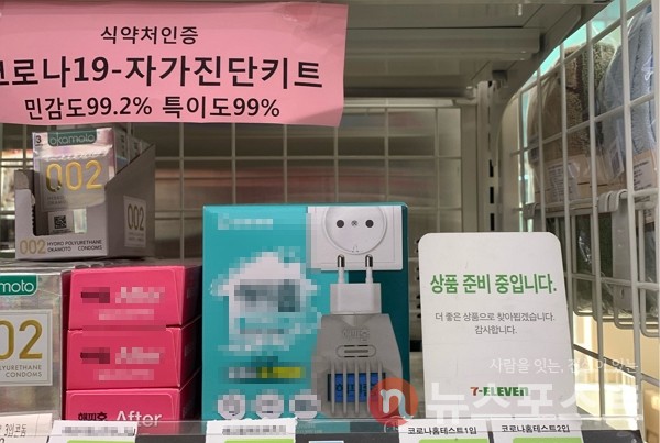 16일 서울 송파구 소재 편의점에서 코로나19 자가진단 키트가 품절됐다. (사진=뉴스포스트 이별님 기자)