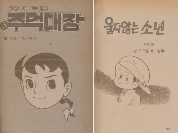 어깨동무 1982년 2월호에 게재된 만화 '주먹대장'과 '울지 않는 소년'. (사진: 국립중앙도서관 디지털 자료 갈무리)