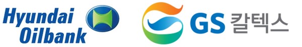 현대오일뱅크와 GS칼텍스 CI. (자료=각사 제공)