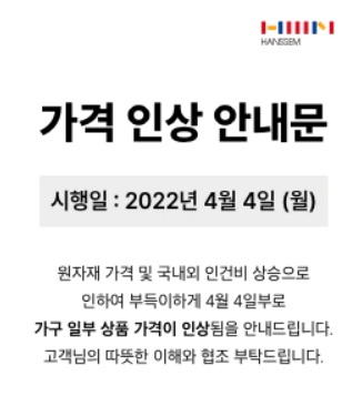 한샘이 오는 4일부터 일부 가구 상품 가격을 인상한다. (사진=한샘 온라인몰 홈페이지 갈무리)
