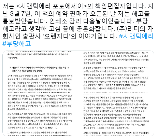 지난 19일 SNS상에 ‘시맨틱에러’의 포토에세이 책임편집자가 부당해고를 당했다고 주장했다. (사진=트위터 캡처)
