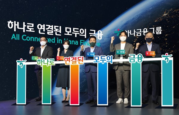 하나금융그룹, NEXT 2030 비전 「하나로 연결된 모두의 금융」 선포 (사진=하나금융그룹)