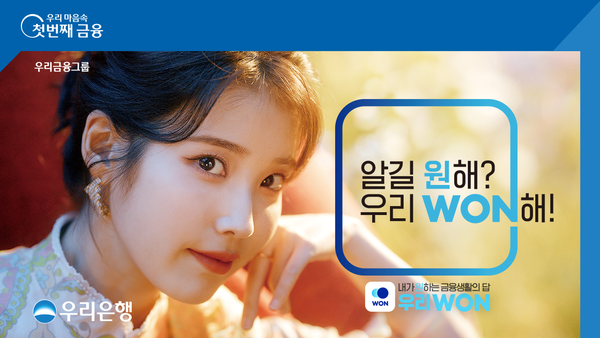 우리은행, 아이유와 함께 한 우리WON광고 캠페인 실시 (사진=우리은행)