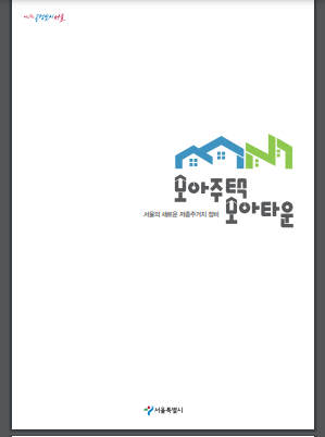 서울특별시 모아주택 모아타운 사업소개 브로셔.(사진=서울특별시)
