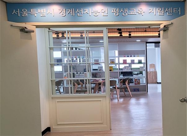 서울 중구에 마련된 경계선지능인 평생교육 지원센터. (사진=서울시 제공)