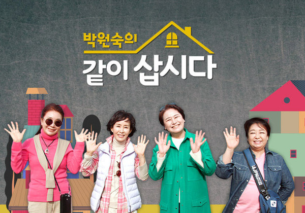 KBS2 '박원숙의 같이 삽시다' 출연진들. (사진: KBS2 제공)
