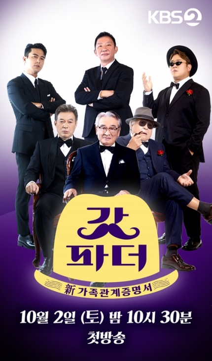 KBS2 '갓파더' 포스트. (사진: KBS2 제공)