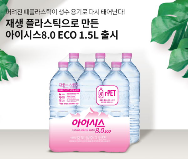재생 플라스틱으로 만든 '아이시스8.0 ECO' 1.5L 출시 사진.(사진=롯데칠성음료)