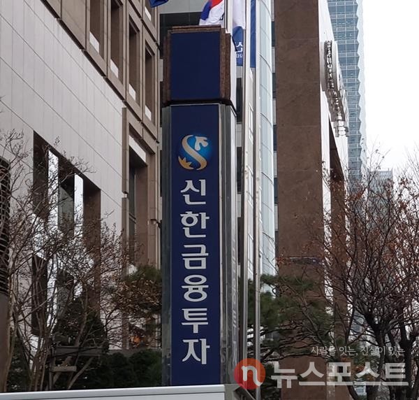 서울 여의도 신한금융투자 본사. (사진=뉴스포스트 이해리 기자)