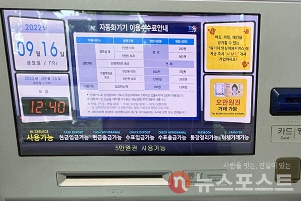 현금자동입출금기(ATM) 화면에 수수료가 안내돼 있다. (사진=뉴스포스트 이별님 기자)
