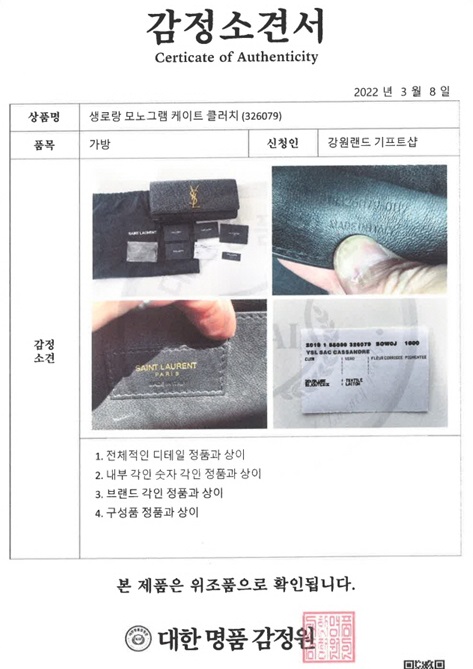 강원랜드 기프트샾에서 판매하는 명품 가방이 대한명품감정원에서 가품 판정을 받았다. (자료=구자근 국민의힘 국회의원실 제공)