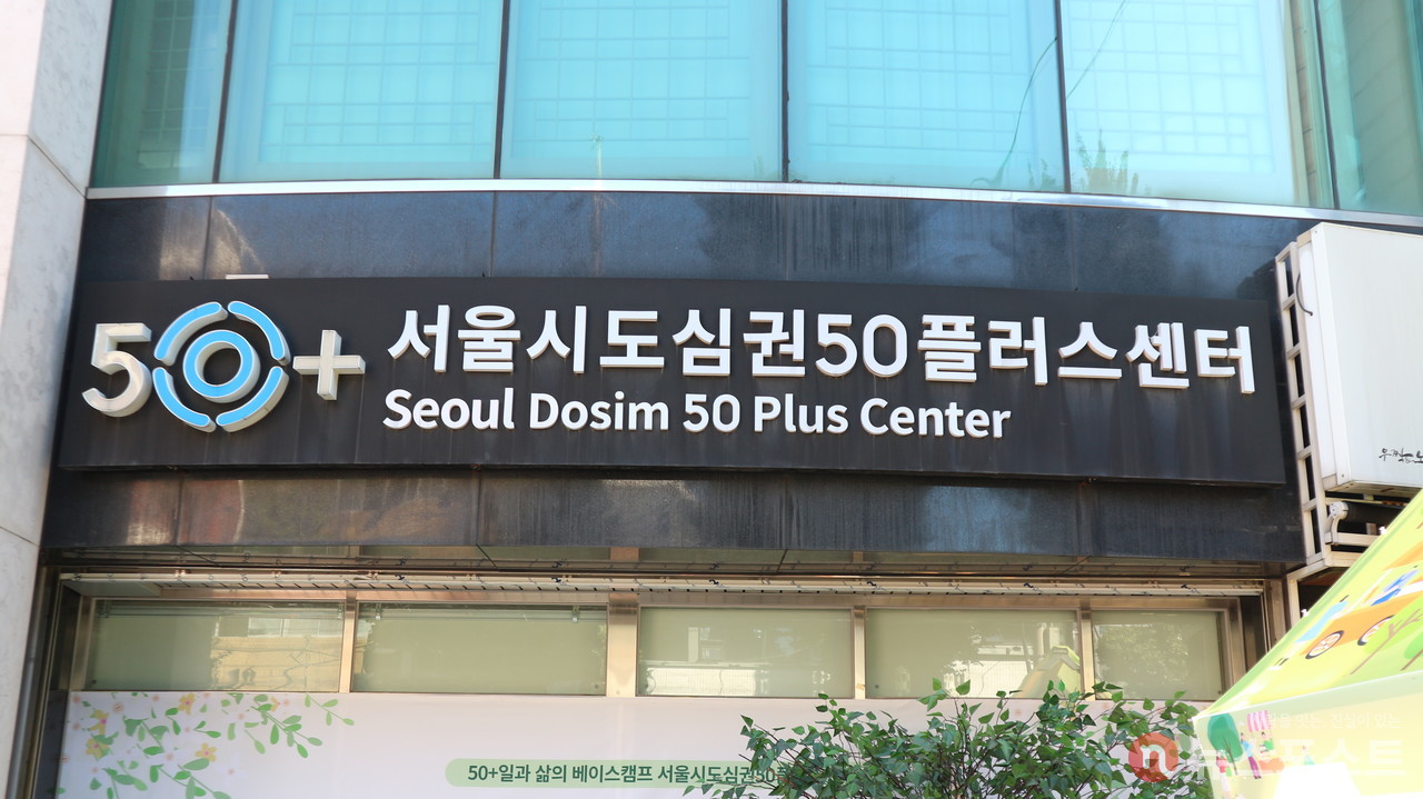 서울 종로3가에 자리한 '서울시도심권50플러스센터'. (사진: 뉴스포스트 강대호 기자)