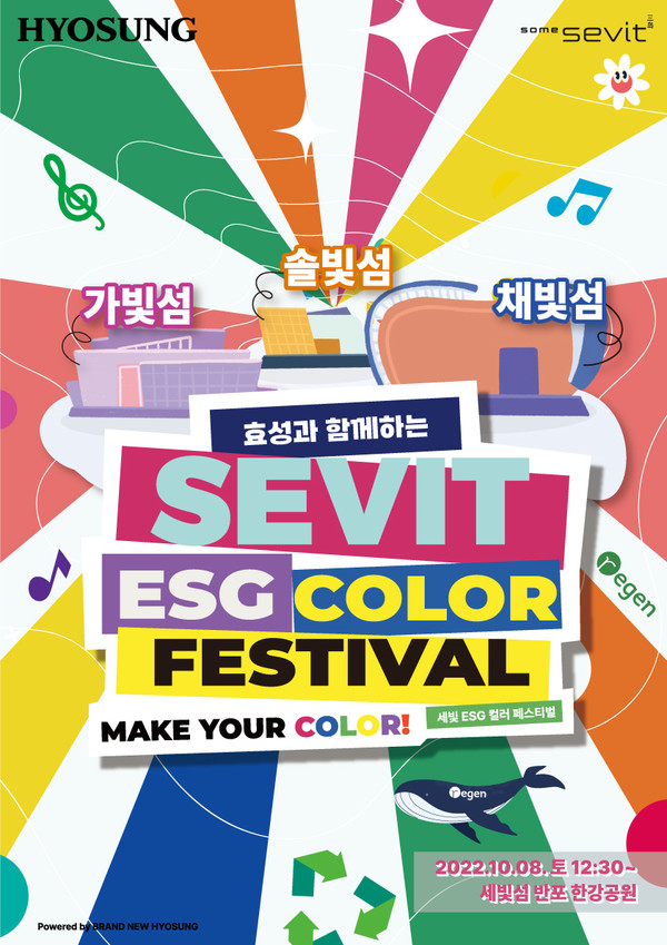 효성과 함께하는 '세빛 ESG 컬러 페스티벌' 포스터
