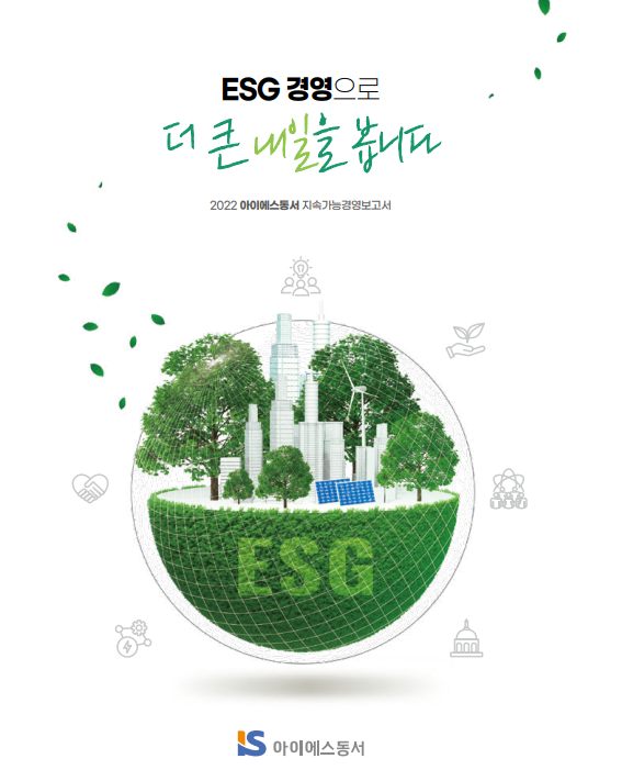 2022 지속가능경영 보고서 표지.(출처=아이에스동서 홈페이지)