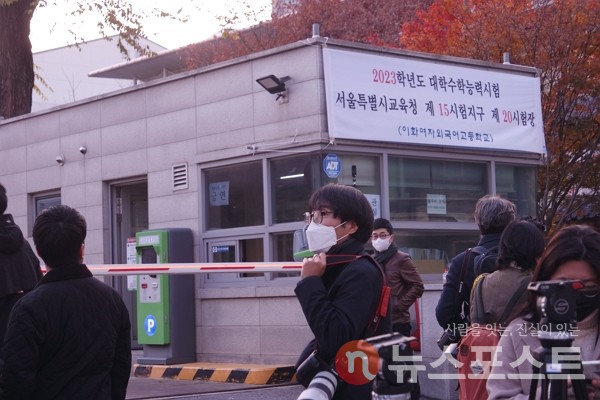 17일 2023학년도 대학수학능력시험이 치러지는 서울 중구 이화여자외국어고등학교. (사진=뉴스포스트 이별님 기자)