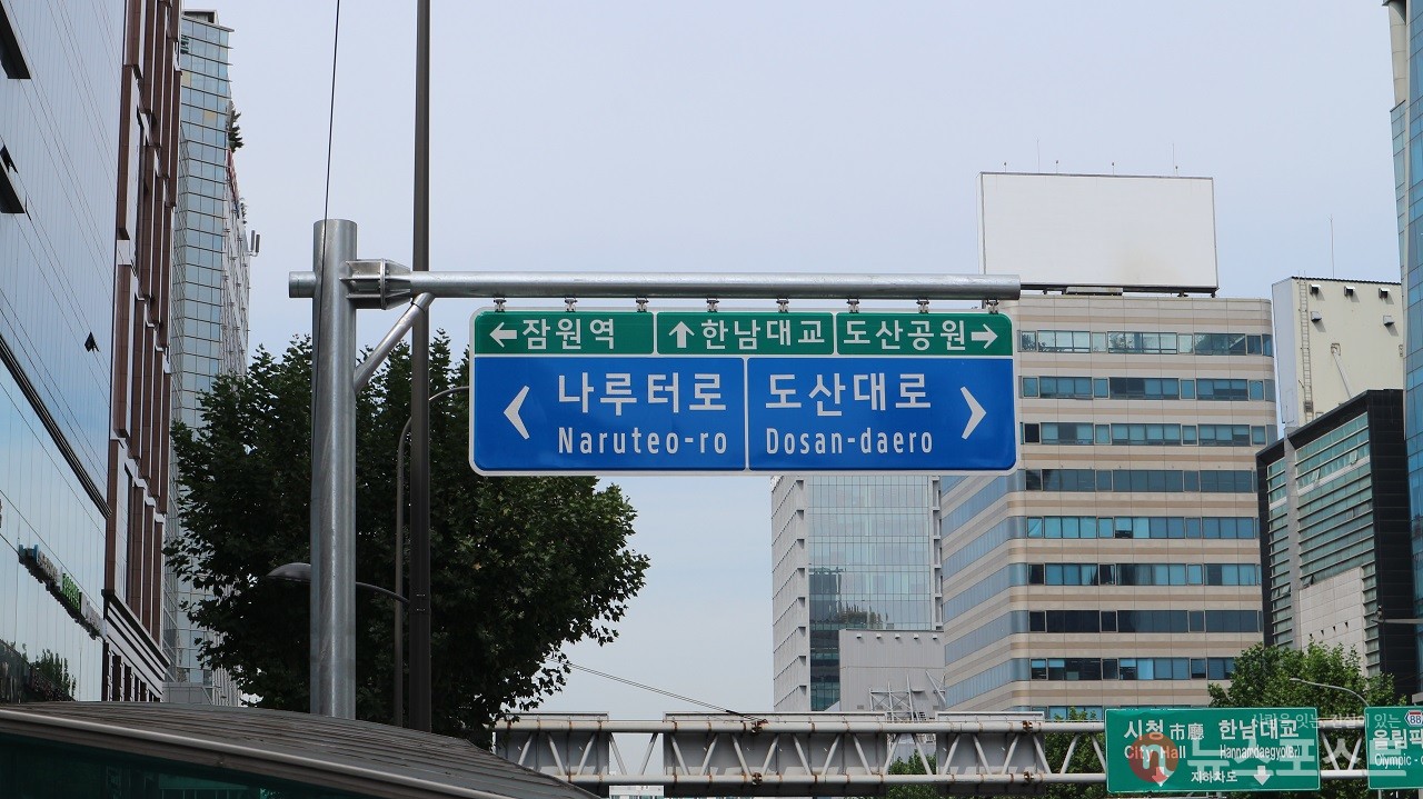 강남구 신사동 네거리의 나루터로 표지판. (사진: 뉴스포스트 강대호 기자)