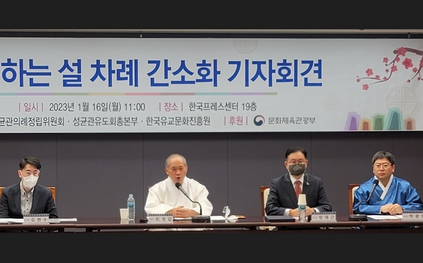 지난 16일 성균관의례정립위원회와 성균관유도회총본부, 한국유교문화진흥원이 설 차례와 관련해 기자회견을 열었다. (사진=한국유교문화진흥원 제공)