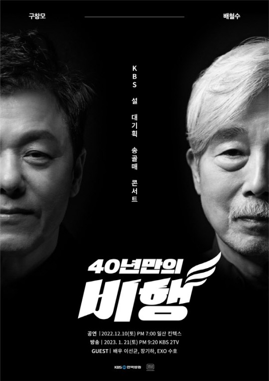 KBS2 송골매 콘서트 '40년만의 비행' 포스터.  (사진= KBS)