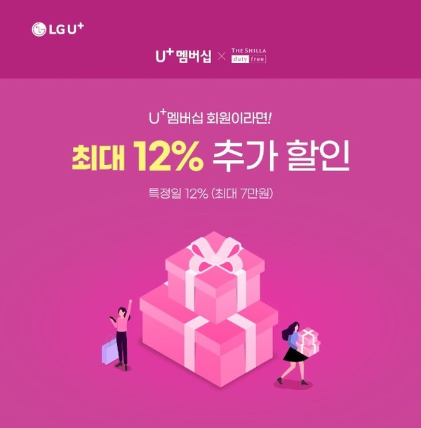  U+멤버십 신라인터넷면세점 이벤트 포스터.  (사진=LG유플러스)