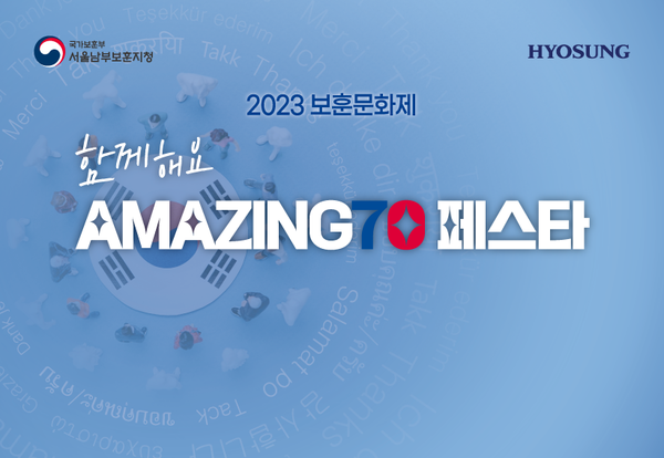 함께해요 AMAZING 70 페스타 포스터. (자료=효성)