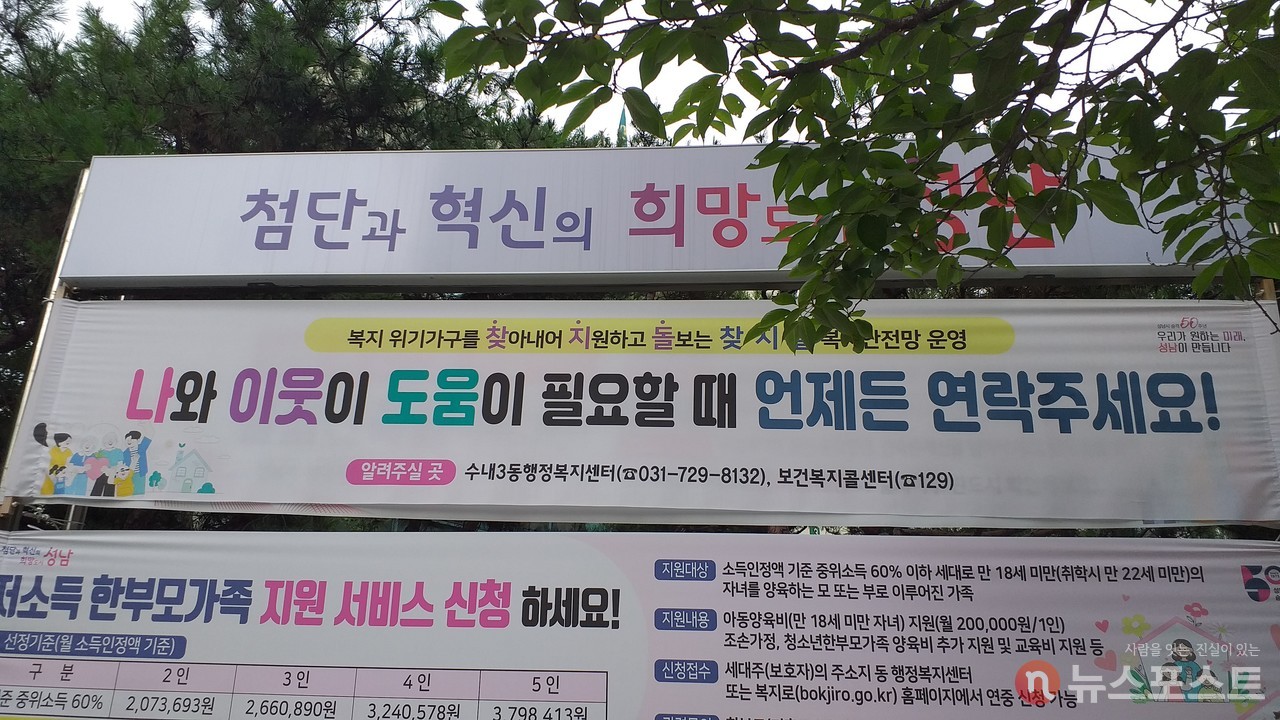 복지 안전망 구축을 위한 경기도의 한 플래카드.  (사진=뉴스포스트 강대호 기자)