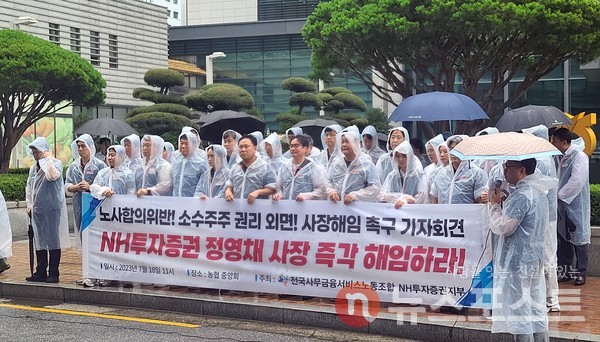 사무금융노조 NH투자증권지부가 지난 18일 오전 11시 서울 중구 농협중앙회 본사 앞에서 ‘NH투자증권 정영채 사장 해임 촉구 기자회견’을 열었다. (사진=뉴스포스트 이해리 기자)