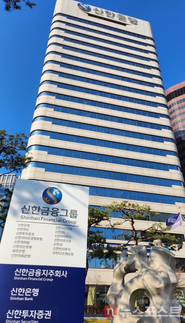 서울시 중구 신한금융그룹 본사. (사진=뉴스포스트 이해리 기자)