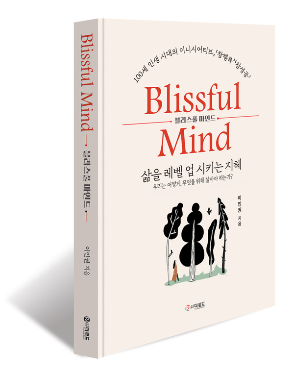                                                                'Blissful Mind 블리스풀 마인드'  표지.   (사진=도서출판 더로드 제공)