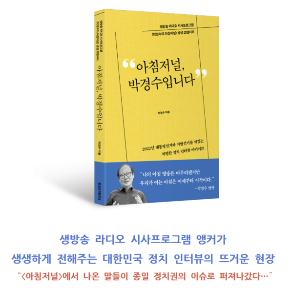 출근길 인기 라디오 시사프로그램이 '아침저널, 박경수입니다'라는 이름으로 출간됐다. (사진=읽고쓰기연구소) 
