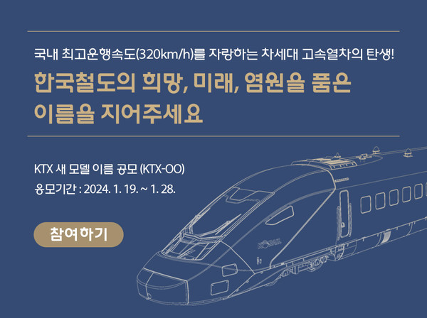 코레일이 올해 새롭게 선보이는 KTX 열차의 이름을 공모한다. (자료=코레일)