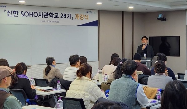 지난 19일 서울시 중구 신한은행 본점에서 열린 '신한 SOHO사관학교 28기' 개강식 모습. (사진=신한은행)