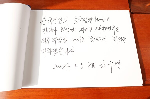 지난 5일 국립서울현충원을 찾은 강구영 사장이 남긴 방명록. (사진=KAI)