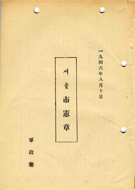 ‘서울시헌장’ 한글 공포문 표지. (사진=서울시청)