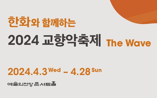 한화가 후원하는 2024 교향악축제가 오는 4월 3일부터 28일까지 서울 예술의전당 콘서트홀에서 열린다. (사진=한화)