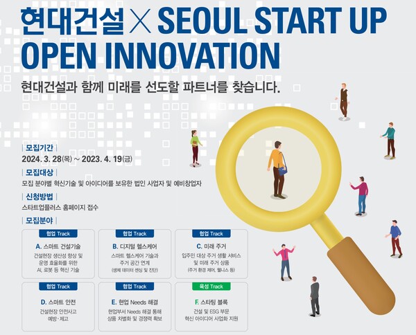 현대건설 '서울 스타트업 오픈 이노베이션 공모전'' 포스터. (사진=현대건설)