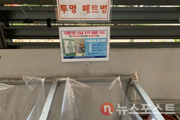 충청남도 천안시의 한 아파트 단지 내 투명페트병 분리배출 수거함. (사진=뉴스포스트 이별님 기자)