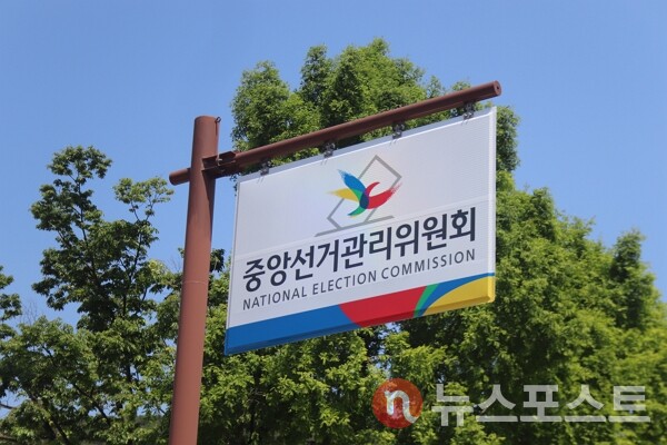 경기도 과천시 중앙선거관리위원회. (사진=뉴스포스트 DB)