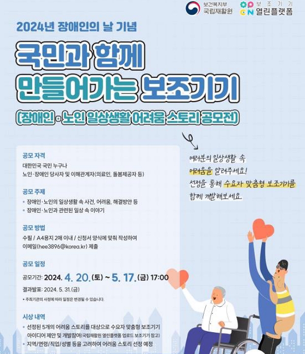 '2024년 장애인·노인 일상생활 어려움 스토리 공모전' 포스터. (사진=국립재활원 제공)