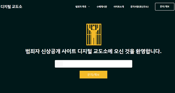 디지털교도소 홈페이지 메인 화면. (사진=디지털교도소 캡처)
