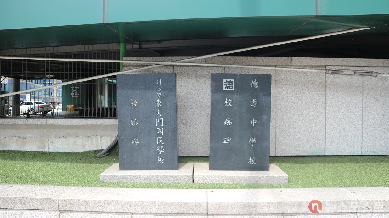 현대시티아울렛 입구의 표지석. 이 자리에 동대문국민학교와 덕수중학교가 있었다는 흔적이다. (사진=뉴스포스트 강대호 기자)