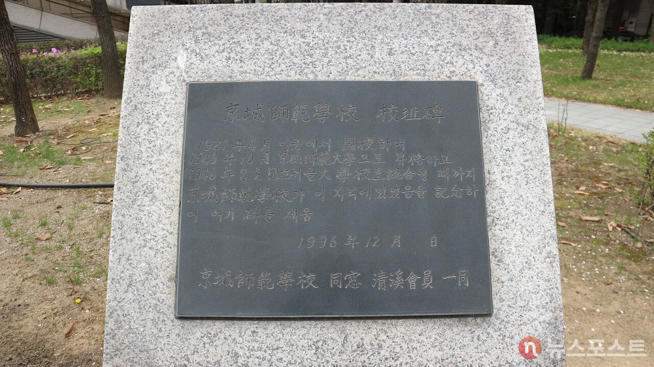 훈련원공원의 경성사범 표지석. (사진=뉴스포스트 강대호 기자)