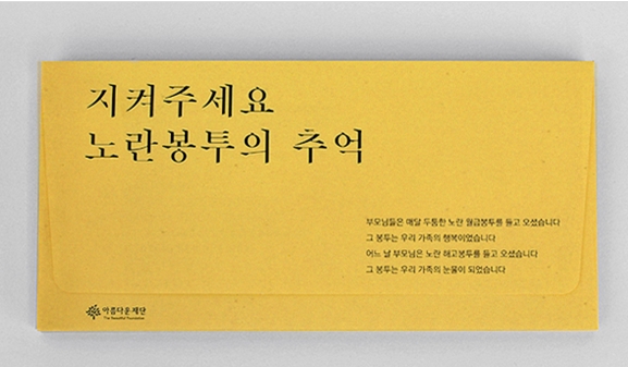 2014년 당시 진행됐던 노란봉투 캠페인. (사진=아름다운재단 제공)