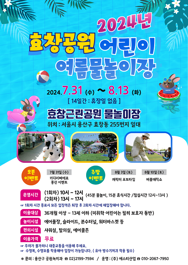 효창공원에 마련된 물놀이장 안내 포스터. (사진 제공 : 용산구청)