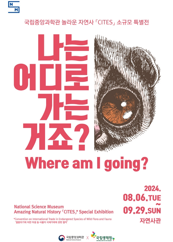 놀라운 자연사 'CITES' 소규모 특별전 포스터. (사진=국립중앙과학관 제공)