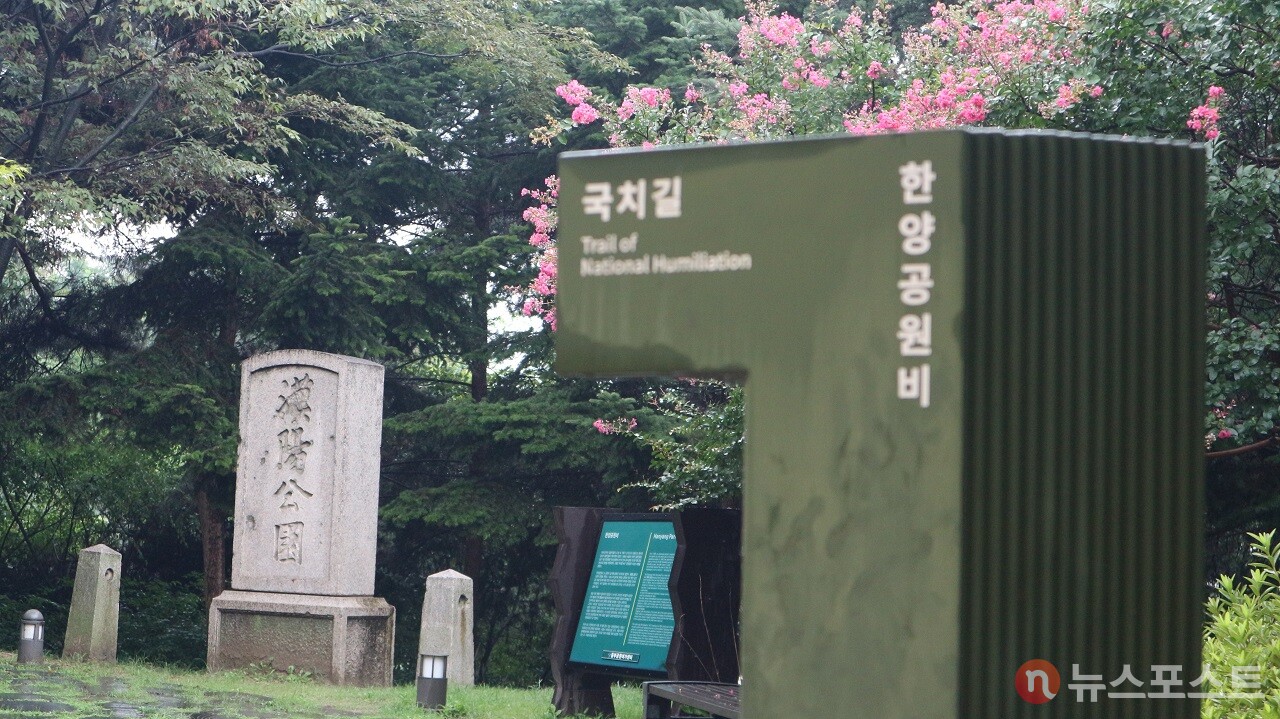 한양공원비와 국치길 안내. (사진=뉴스포스트 강대호 기자)