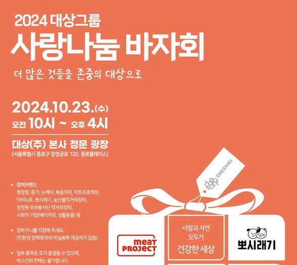 대상그룹, '2024 사랑나눔 바자회' 개최
