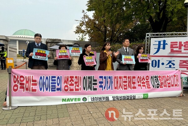 4일 서울 여의도 국회의사당 앞에서 양육비해결모임이 기자회견을 열었다. (사진=뉴스포스트 이별님 기자)