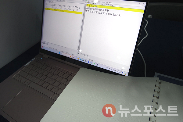 실로암시각장애인복지관이 개발한 점역 프로그램. (사진=뉴스포스트 이별님 기자)