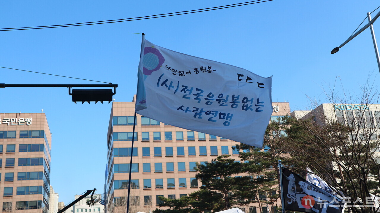 (2024년 12월 14일) '응원봉 없는 사람 연맹' 깃발. (사진=뉴스포스트 강대호 기자)