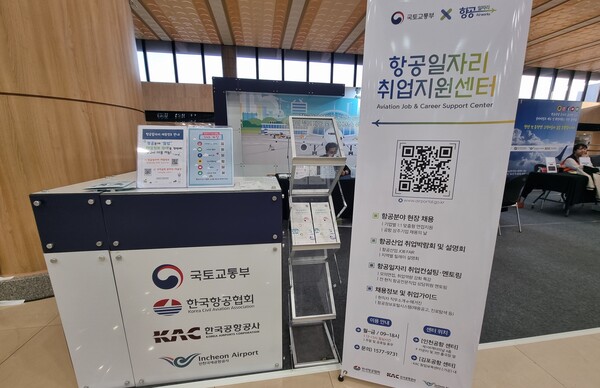 지난 2023년 10월 김포공항에서 개최된 '제43회 항공의 날 기념식'에 마련된 항공일자리취업지원센터 부스.